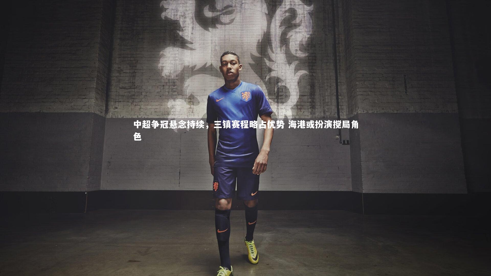 C7娱乐官方网站|中超争冠悬念持续，三镇赛程略占优势 海港或扮演搅局角色