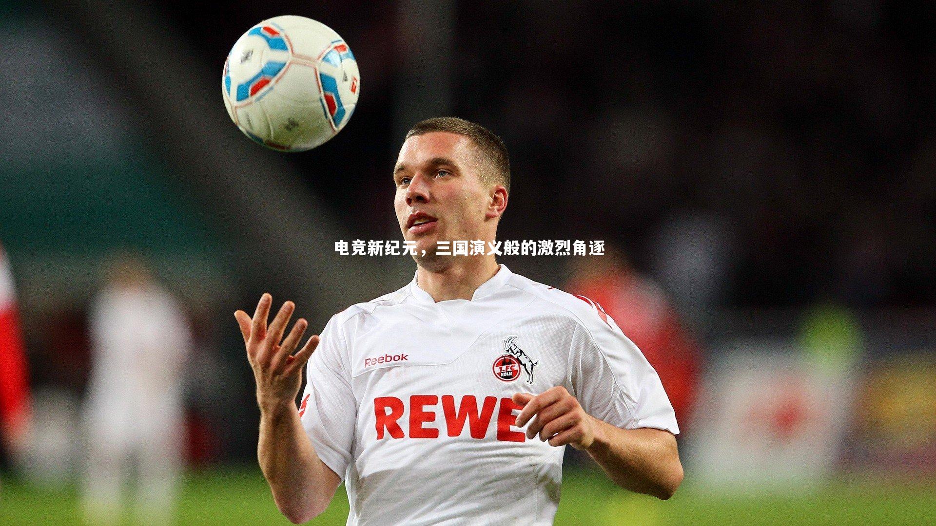 电竞新纪元，三国演义般的激烈角逐