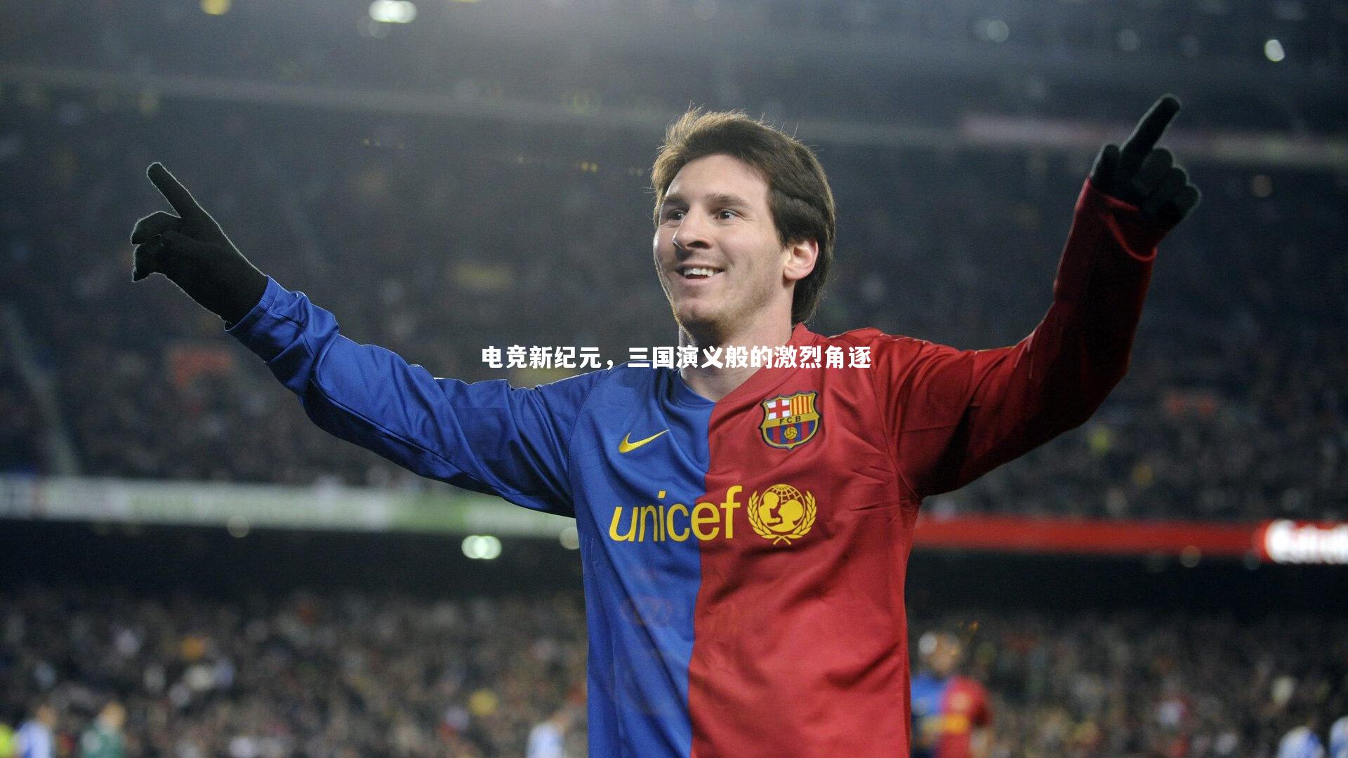 电竞新纪元，三国演义般的激烈角逐