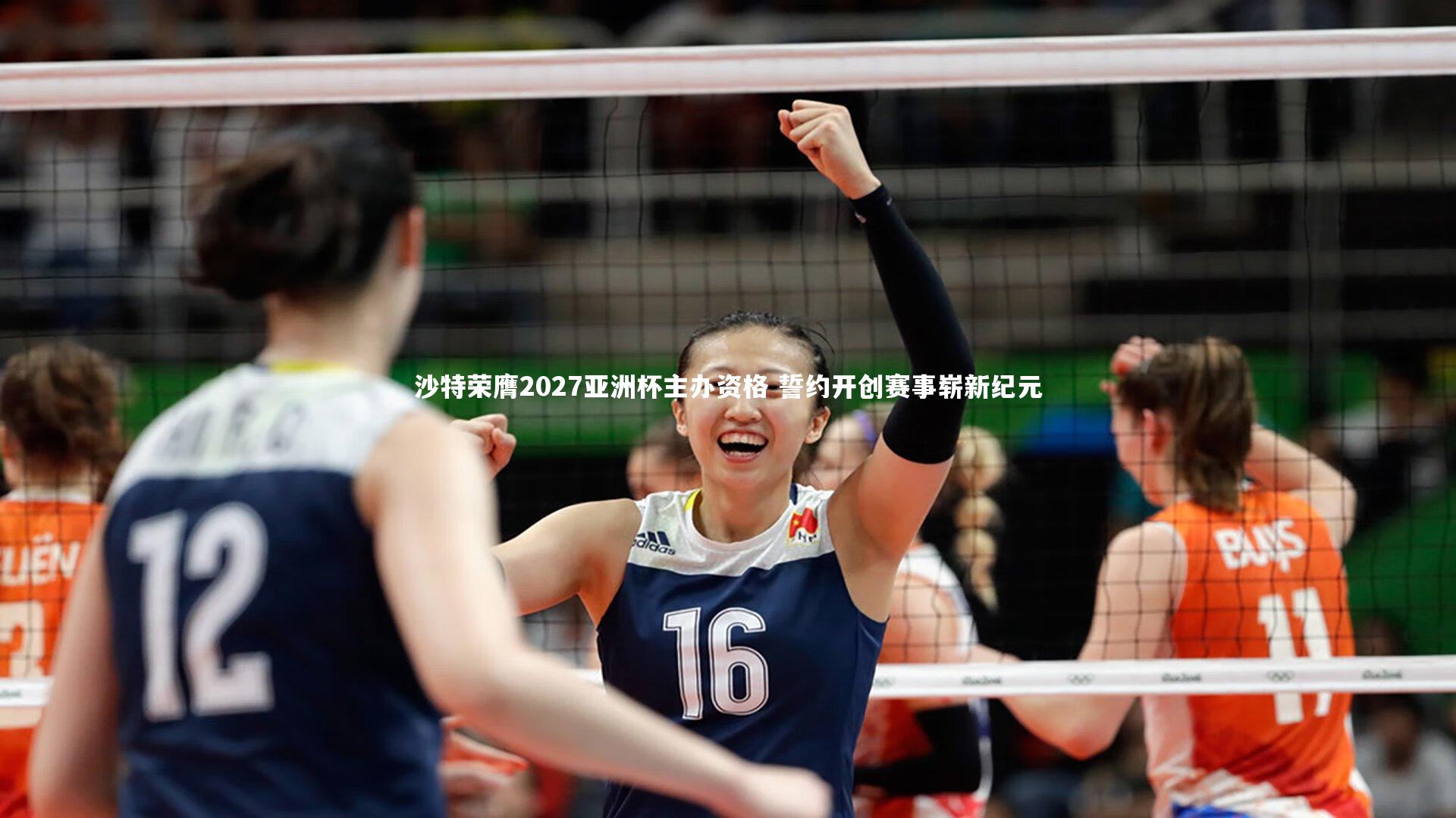 沙特荣膺2027亚洲杯主办资格 誓约开创赛事崭新纪元