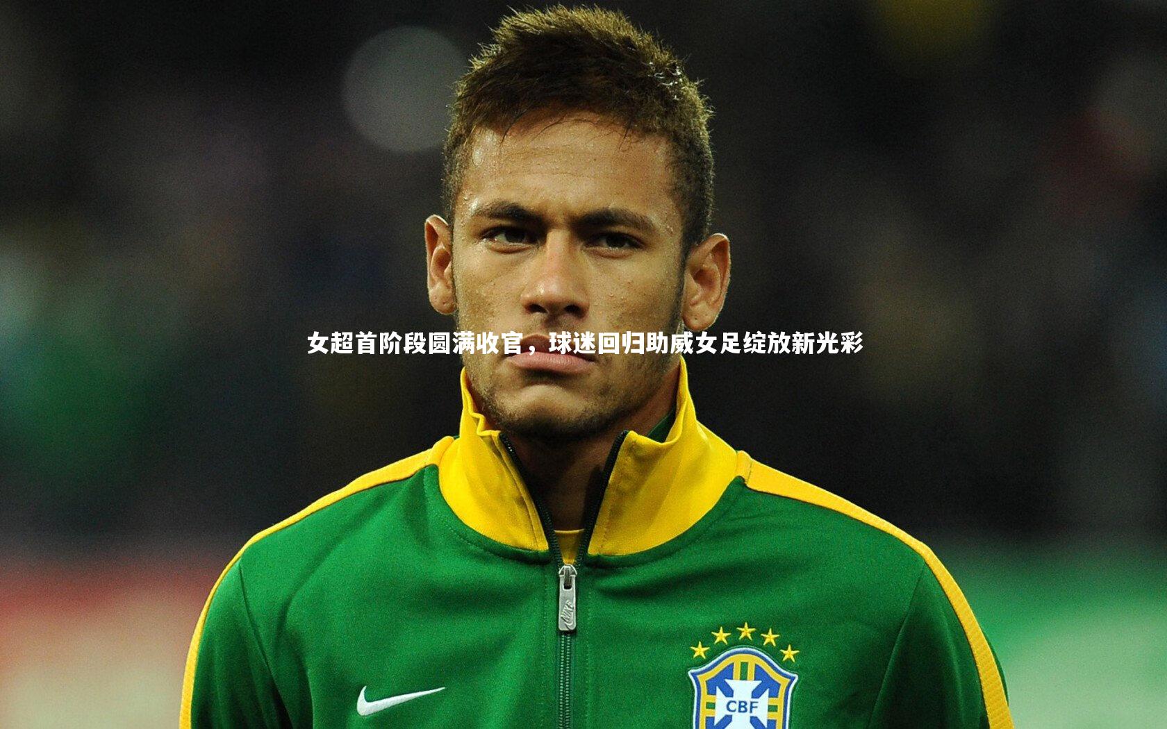 女超首阶段圆满收官,球迷回归助威女足绽放新光彩