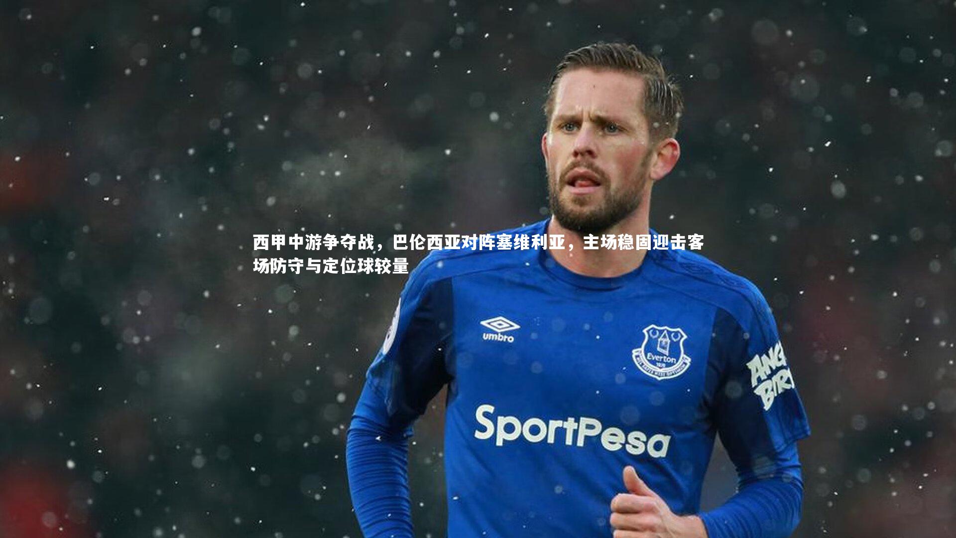 西甲中游争夺战,巴伦西亚对阵塞维利亚,主场稳固迎击客场防守与定位球较量