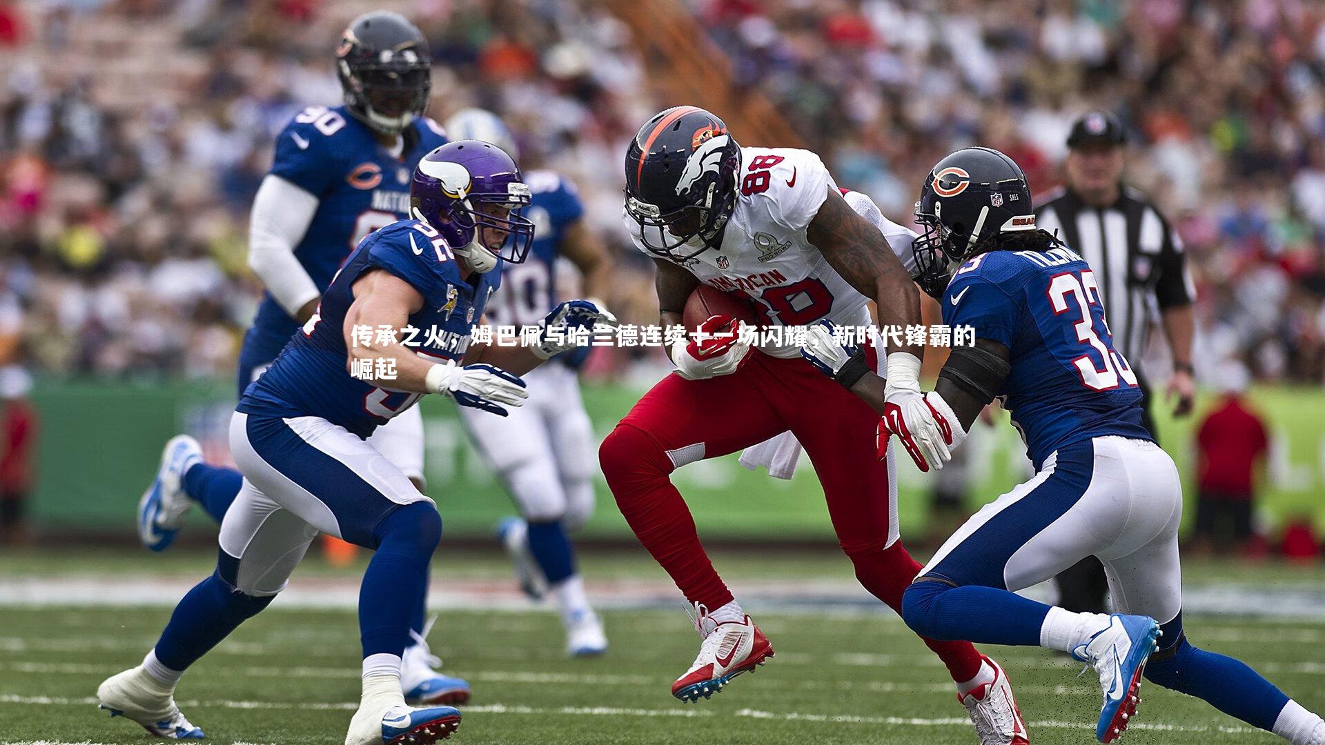 传承之火,姆巴佩与哈兰德连续十一场闪耀,新时代锋霸的崛起