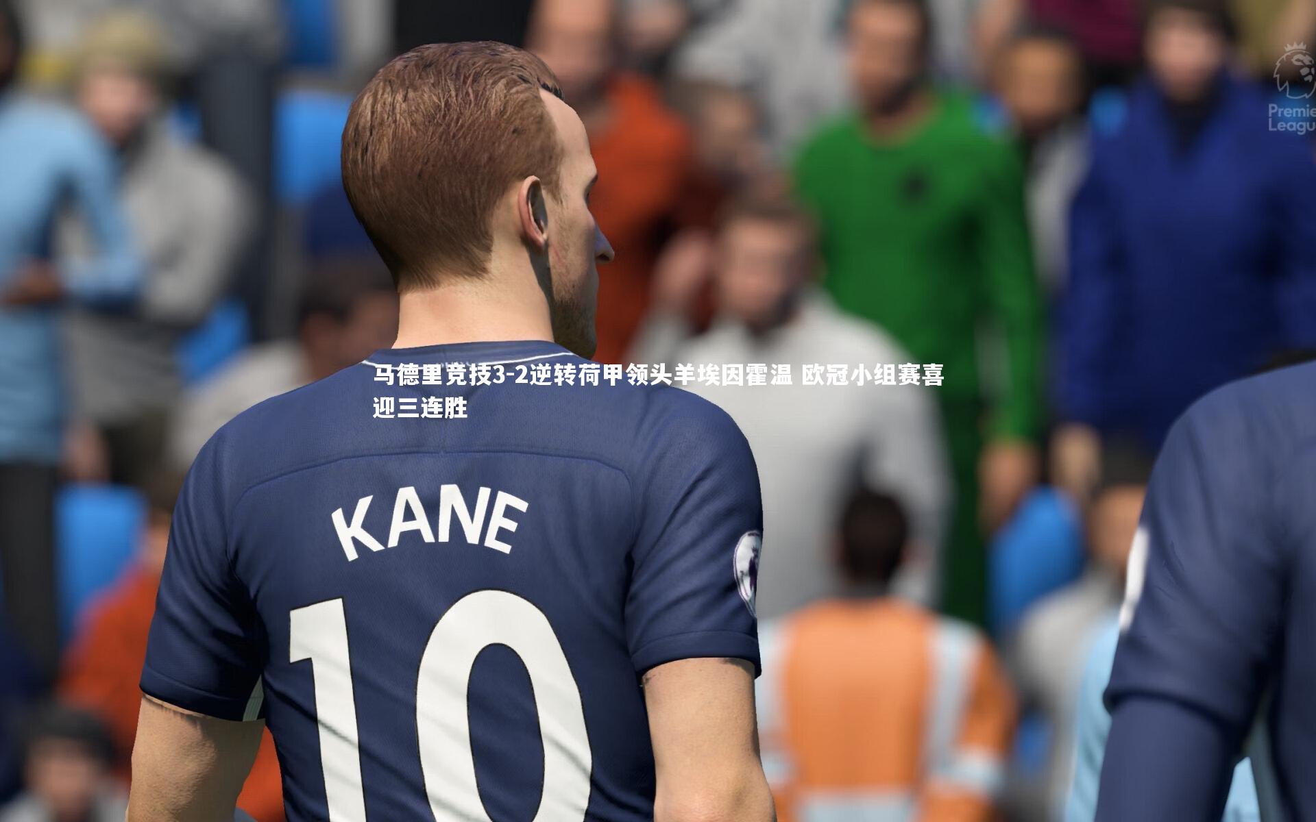 马德里竞技3-2逆转荷甲领头羊埃因霍温 欧冠小组赛喜迎三连胜