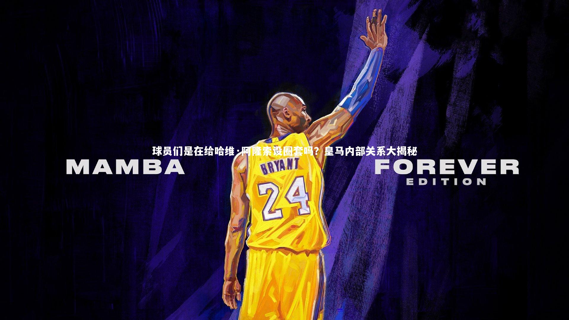 球员们是在给哈维·阿隆索设圈套吗?皇马内部关系大揭秘