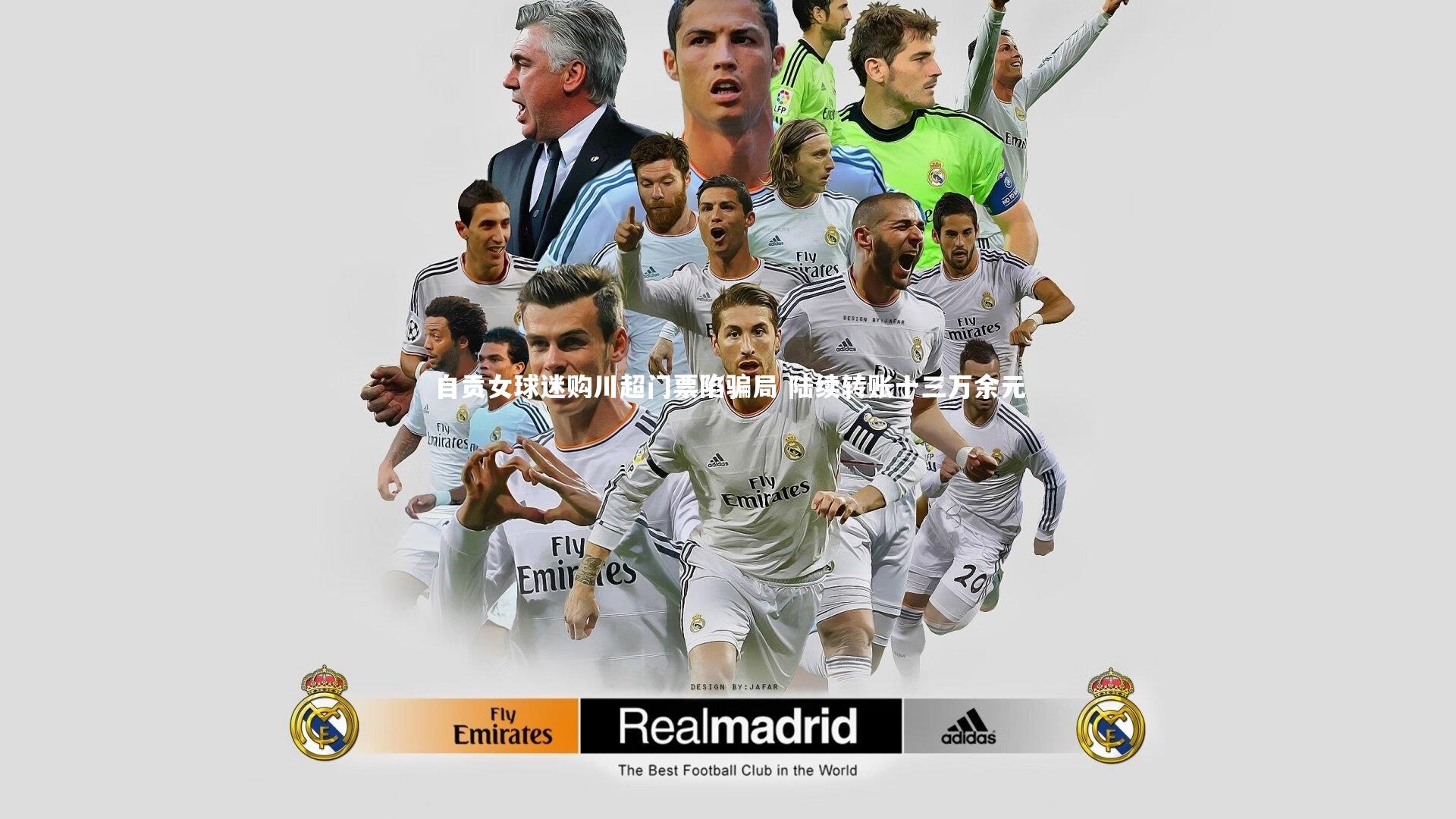 自贡女球迷购川超门票陷骗局 陆续转账十三万余元