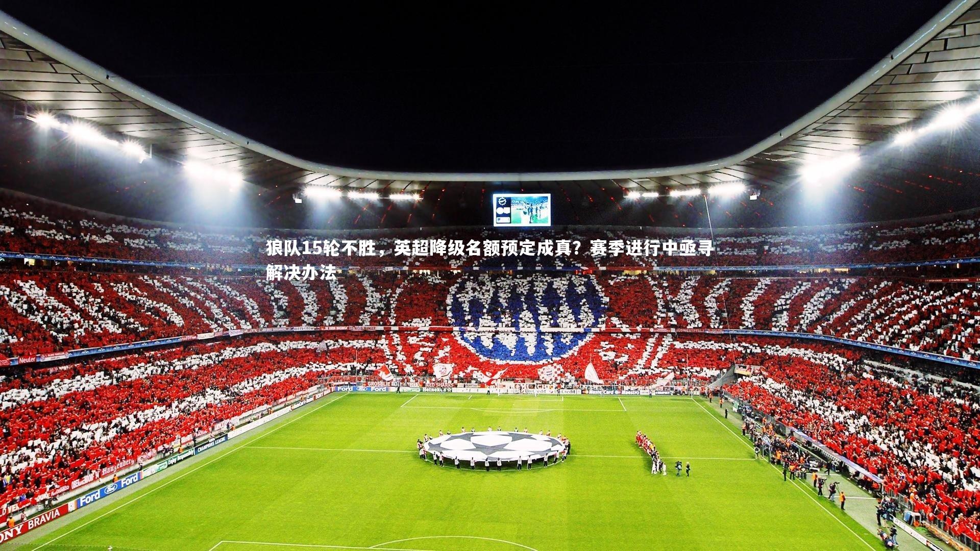 C7世界领先的在线娱乐品牌_狼队15轮不胜，英超降级名额预定成真？赛季进行中亟寻解决办法