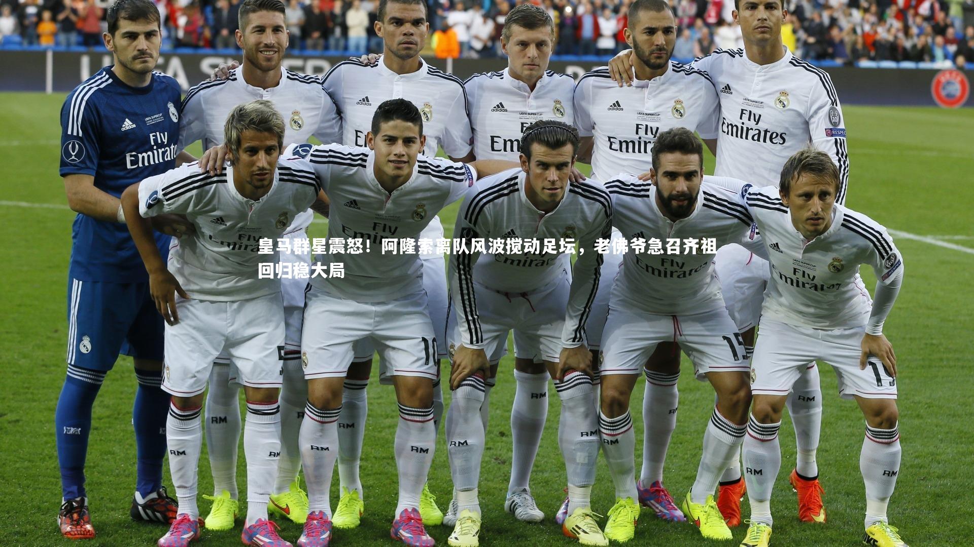 皇马群星震怒!阿隆索离队风波搅动足坛,老佛爷急召齐祖回归稳大局