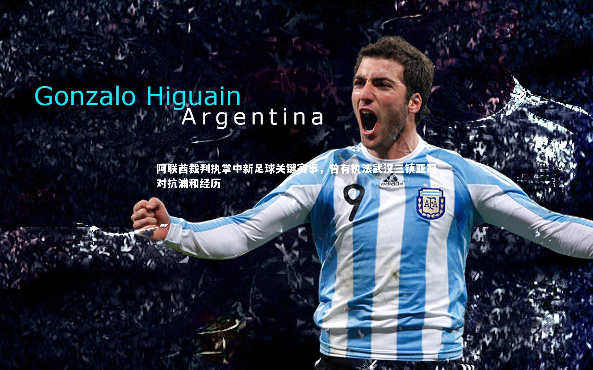 阿联酋裁判执掌中新足球关键赛事,曾有执法武汉三镇亚冠对抗浦和经历