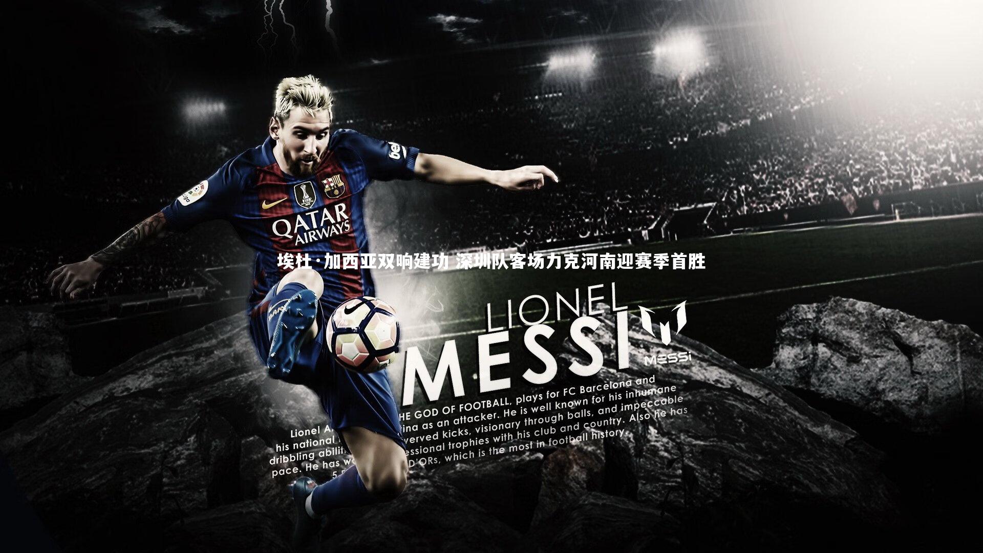 埃杜·加西亚双响建功 深圳队客场力克河南迎赛季首胜