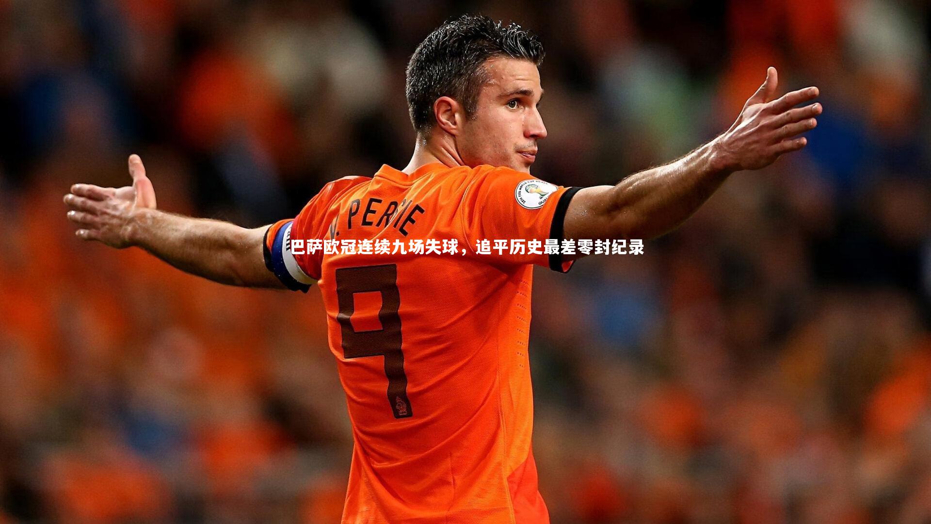 巴萨欧冠连续九场失球，追平历史最差零封纪录