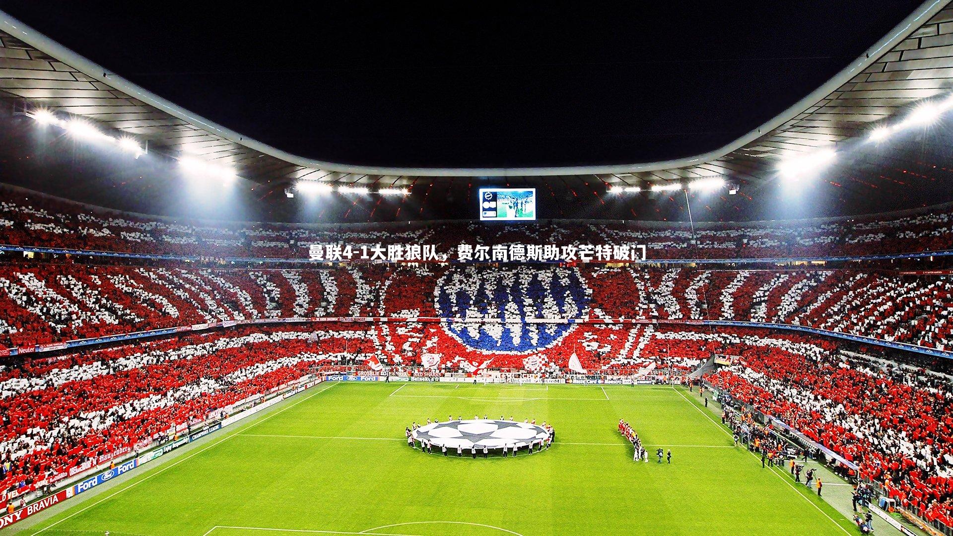 C7|曼联4-1大胜狼队，费尔南德斯助攻芒特破门