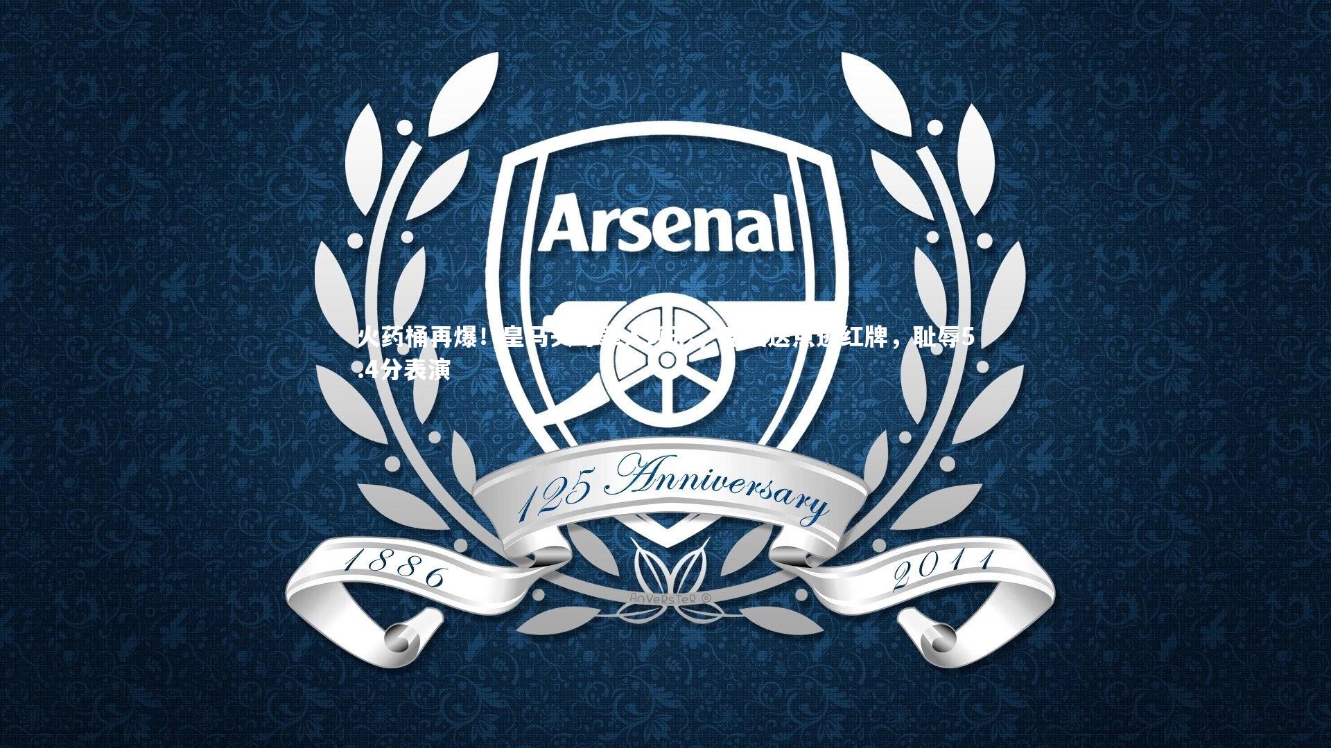 火药桶再爆!皇马头号罪人现形,无脑送点逃红牌,耻辱5.4分表演