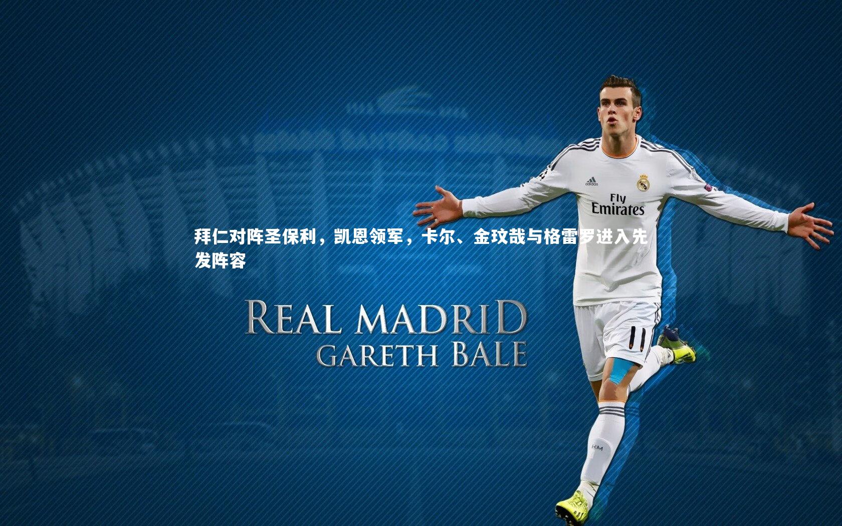 拜仁对阵圣保利，凯恩领军，卡尔、金玟哉与格雷罗进入先发阵容