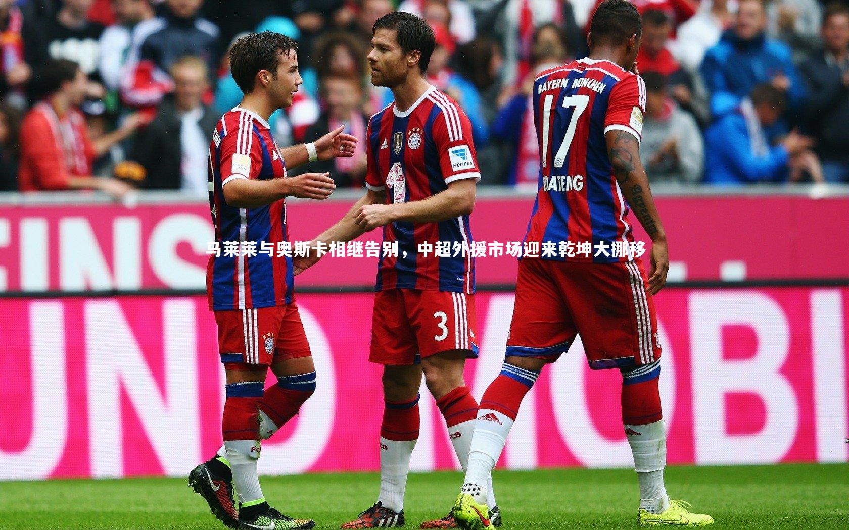 马莱莱与奥斯卡相继告别,中超外援市场迎来乾坤大挪移