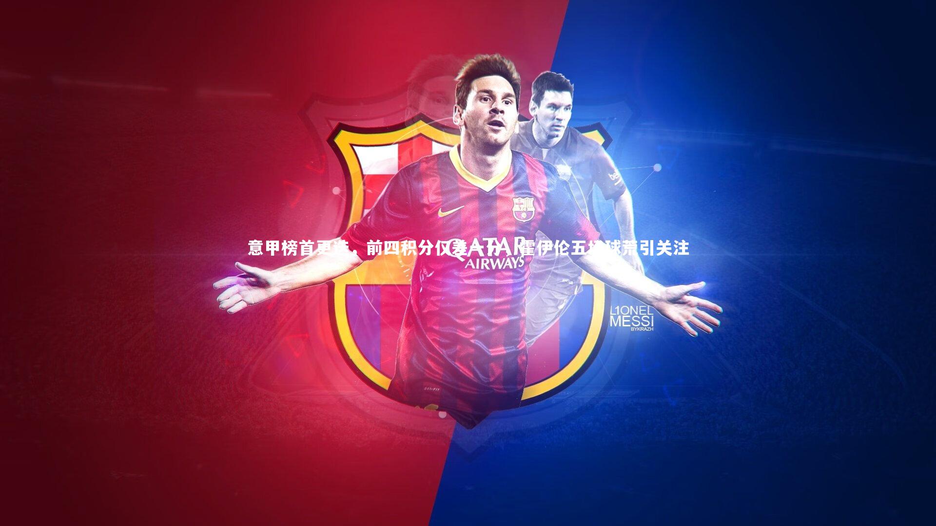 意甲榜首更迭,前四积分仅差一分,霍伊伦五场球荒引关注