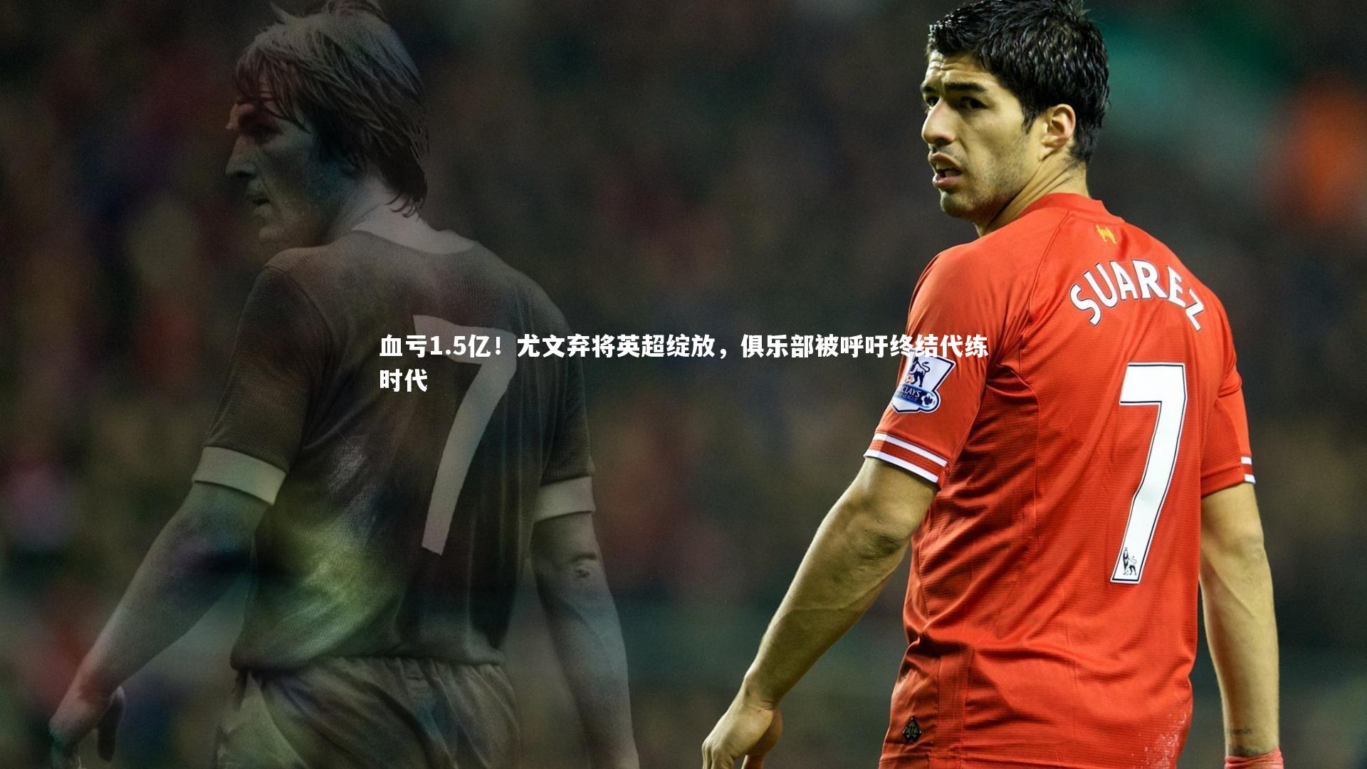 血亏1.5亿！尤文弃将英超绽放，俱乐部被呼吁终结代练时代