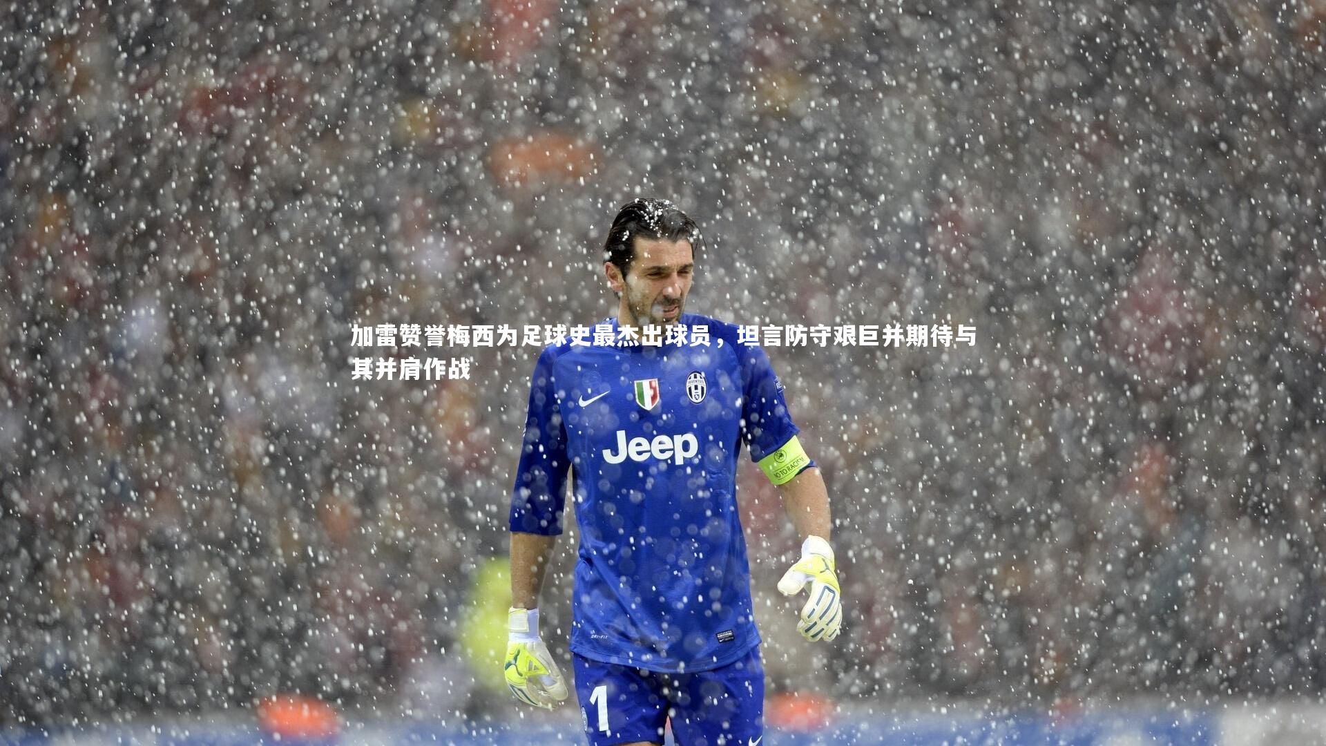 C7娱乐大舞台|加雷赞誉梅西为足球史最杰出球员，坦言防守艰巨并期待与其并肩作战