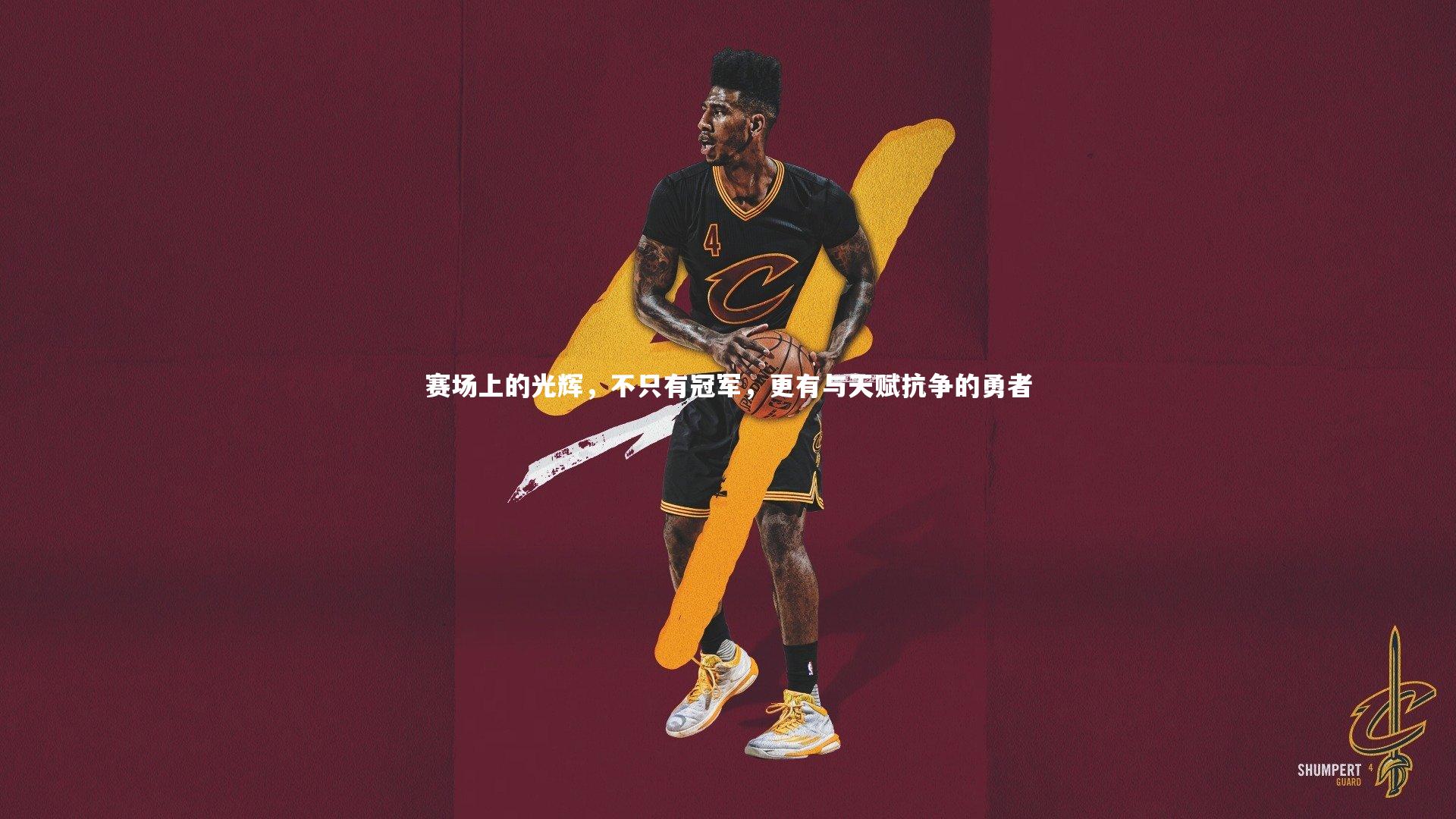 赛场上的光辉,不只有冠军,更有与天赋抗争的勇者