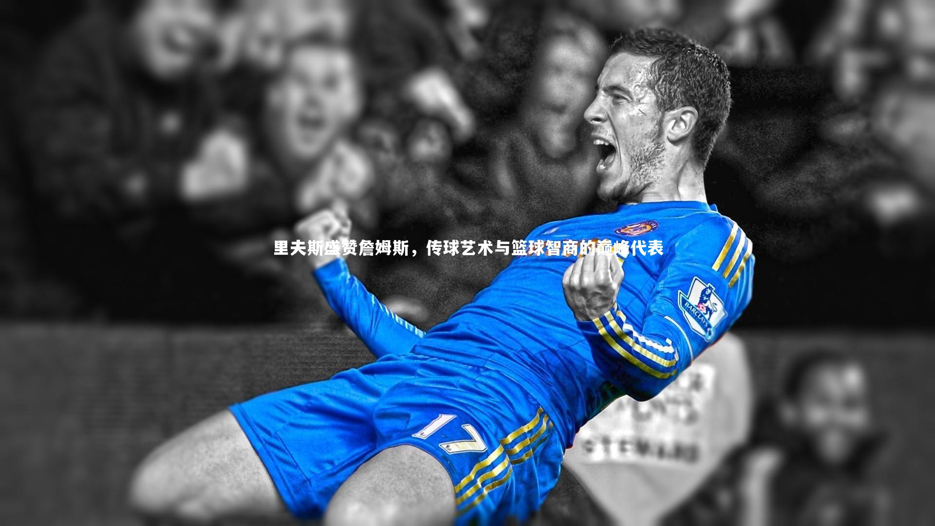 C7娱乐大舞台-里夫斯盛赞詹姆斯，传球艺术与篮球智商的巅峰代表