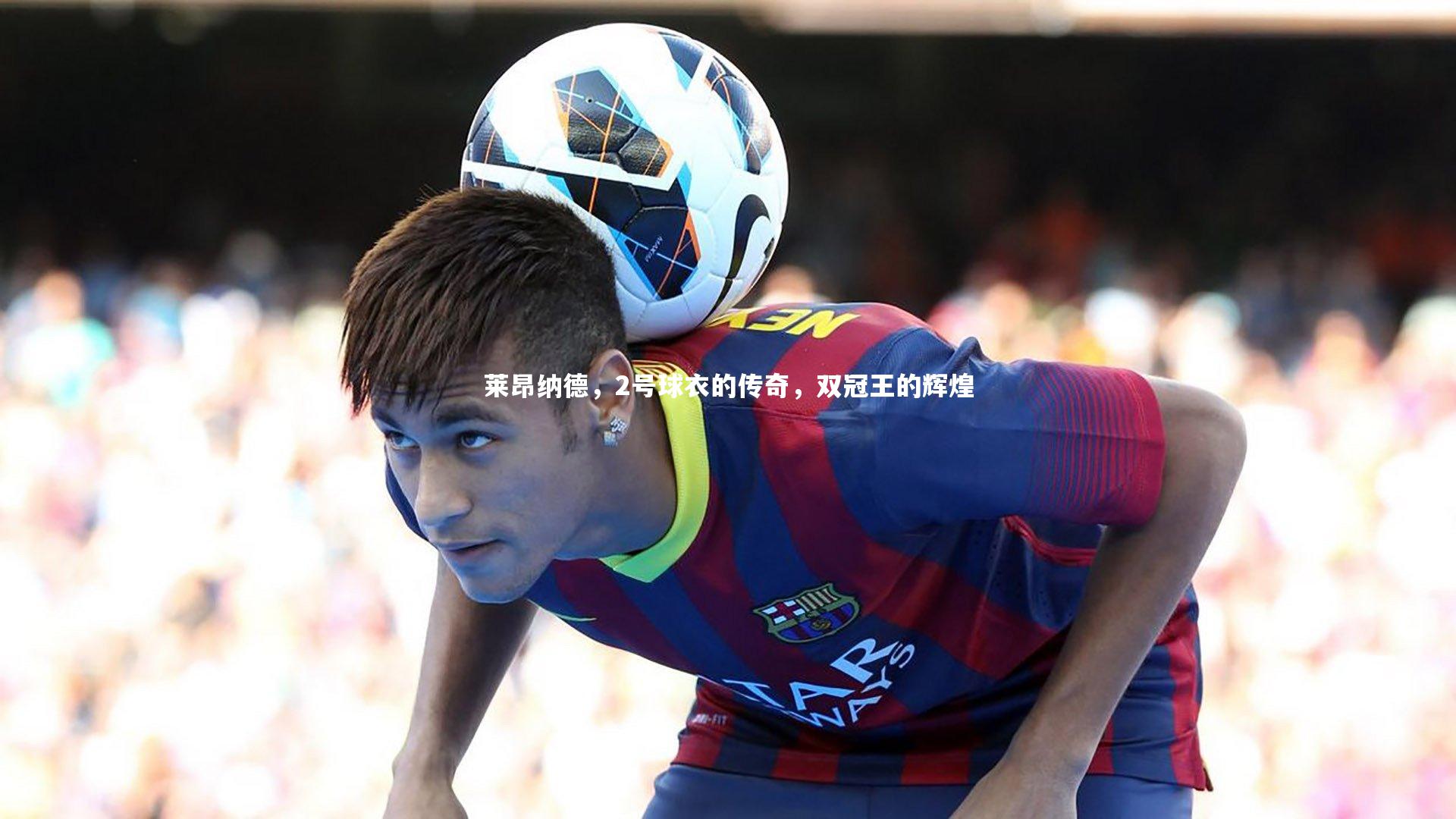 C7_莱昂纳德，2号球衣的传奇，双冠王的辉煌