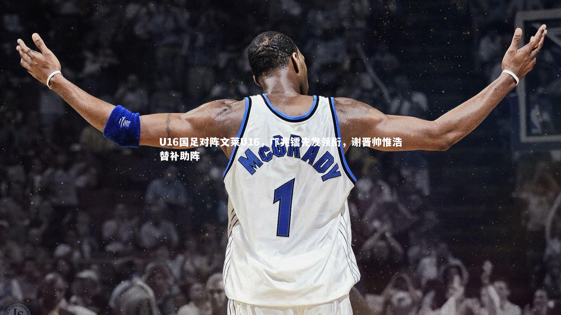 C7：U16国足对阵文莱U16，邝兆镭先发领衔，谢晋帅惟浩替补助阵