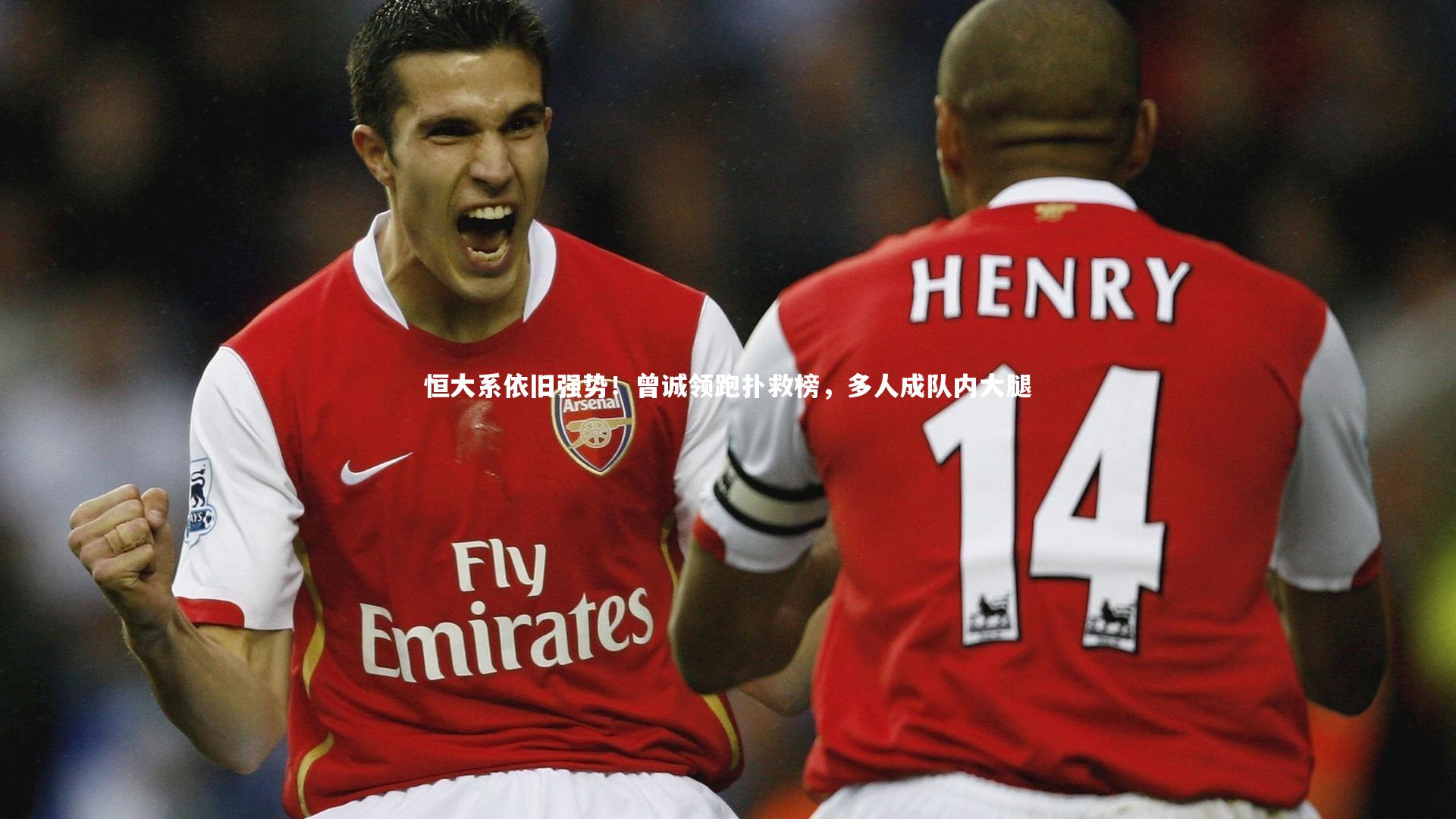 恒大系依旧强势!曾诚领跑扑救榜,多人成队内大腿