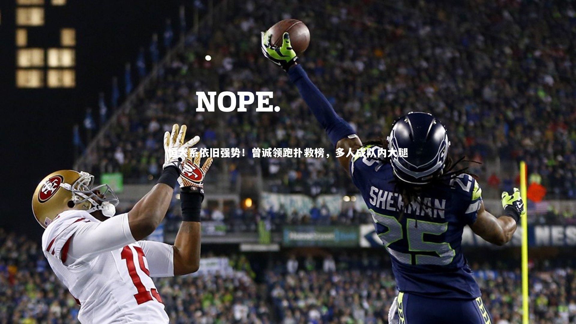 恒大系依旧强势!曾诚领跑扑救榜,多人成队内大腿