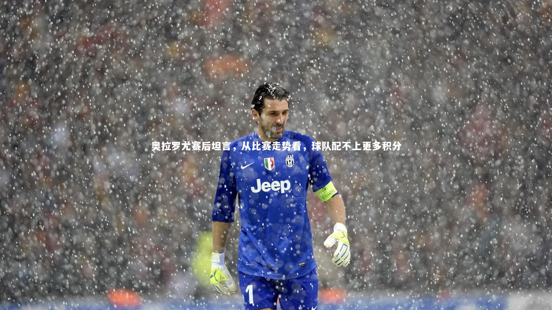 奥拉罗尤赛后坦言，从比赛走势看，球队配不上更多积分