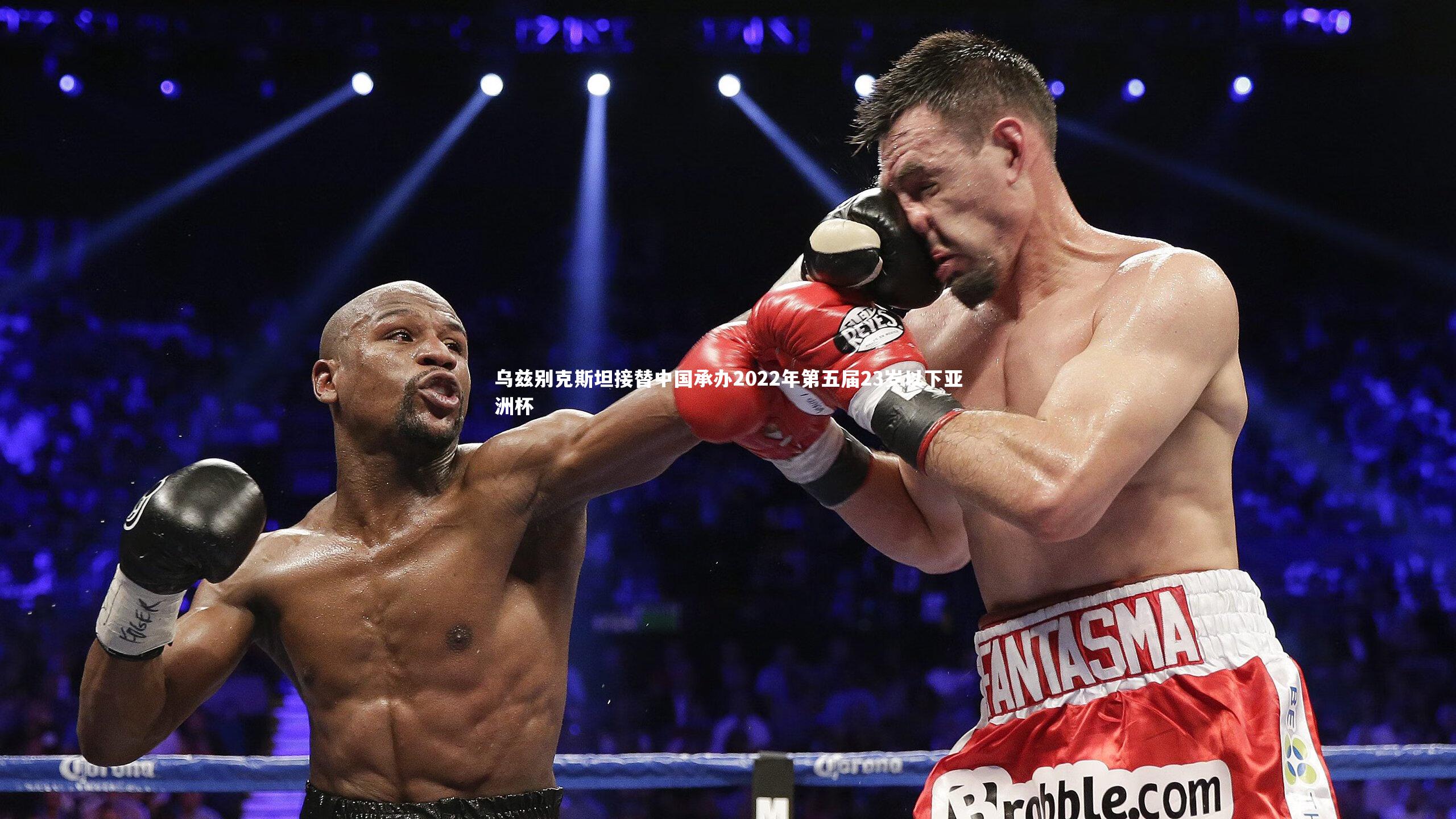 C7世界领先的在线娱乐品牌-乌兹别克斯坦接替中国承办2022年第五届23岁以下亚洲杯