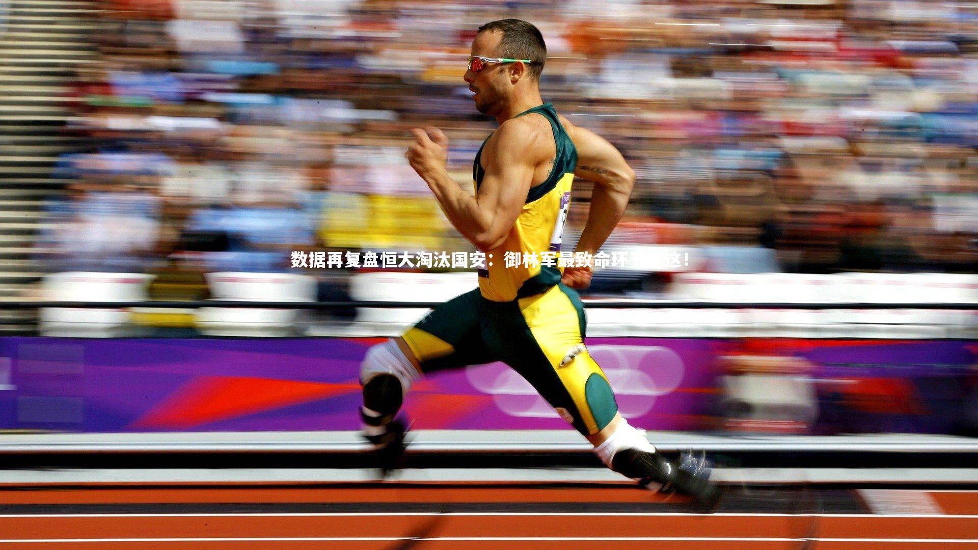 数据再复盘恒大淘汰国安：御林军最致命环节在这！