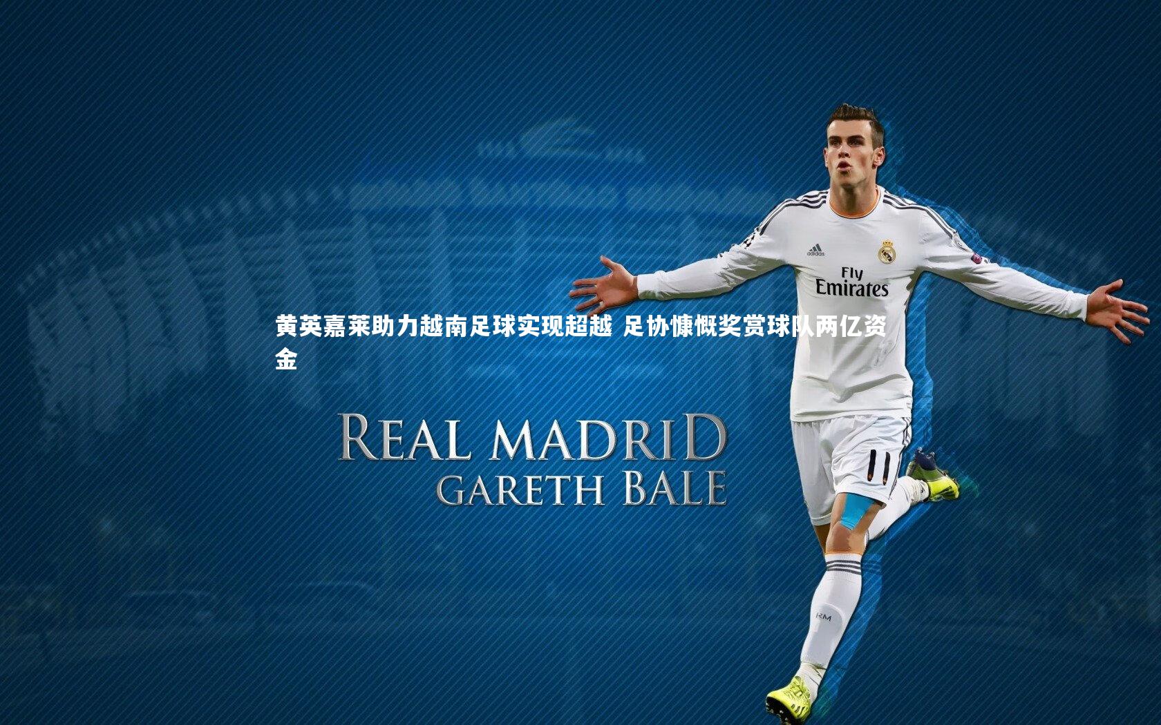 C7|黄英嘉莱助力越南足球实现超越 足协慷慨奖赏球队两亿资金