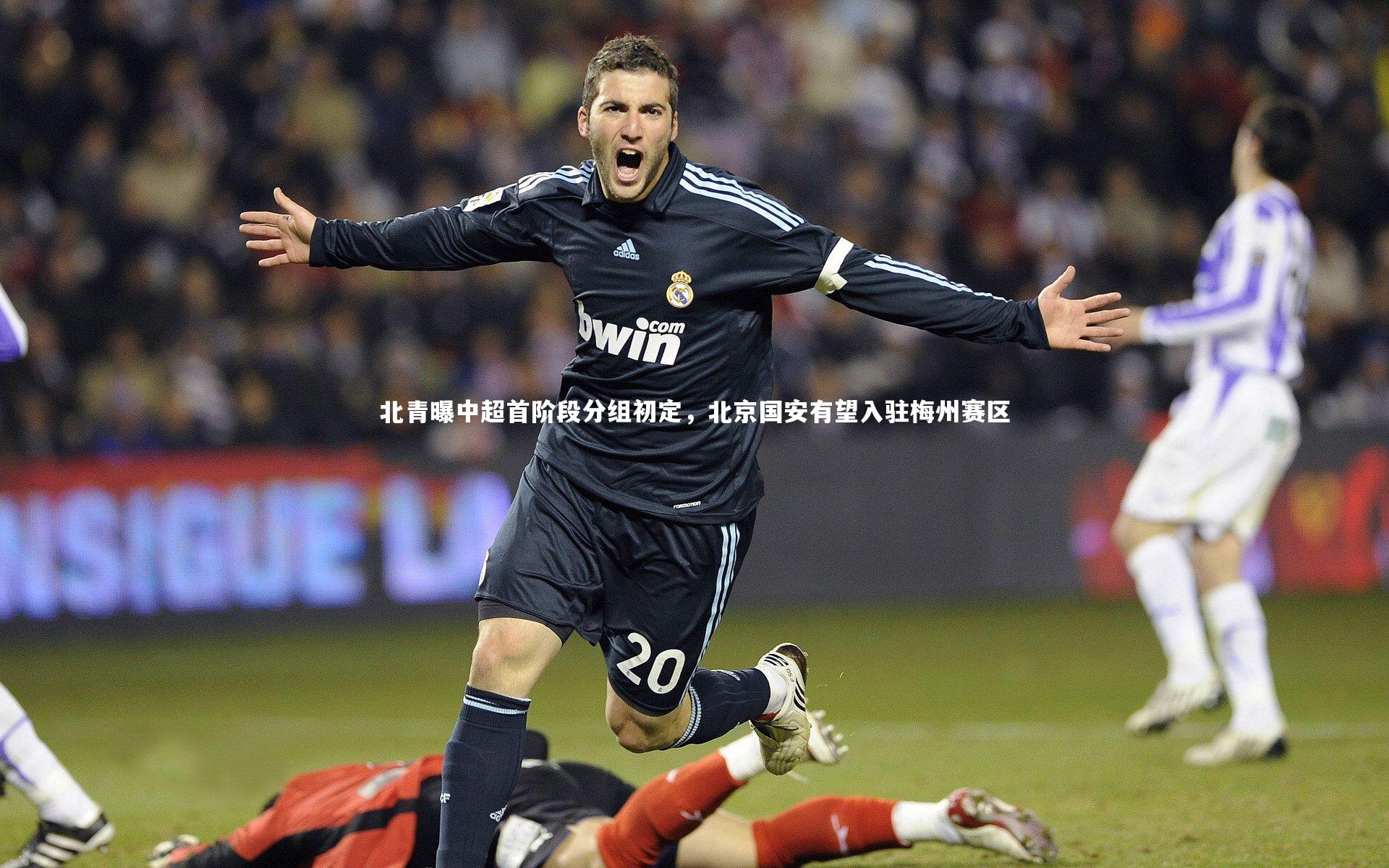北青曝中超首阶段分组初定，北京国安有望入驻梅州赛区