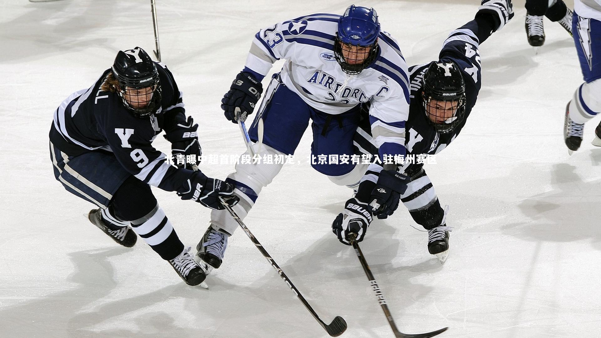 北青曝中超首阶段分组初定，北京国安有望入驻梅州赛区