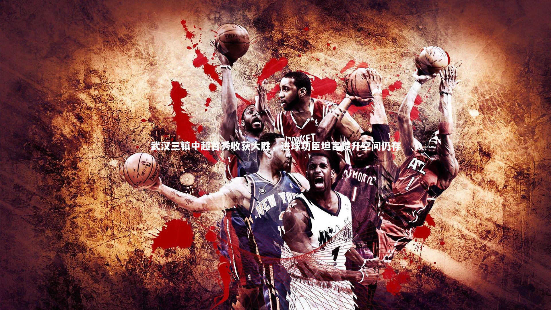 武汉三镇中超首秀收获大胜,进球功臣坦言提升空间仍存